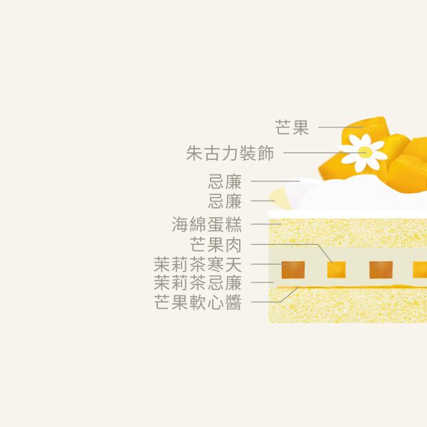 芒果茉莉茶花漾蛋糕(減甜版)